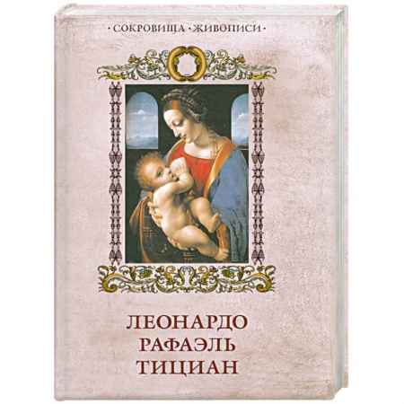 Книги, книга Леонардо Рафаэль Тициан заказать