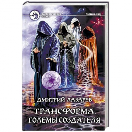 Русская фантастика, книга Трансформа. Големы Создателя заказать