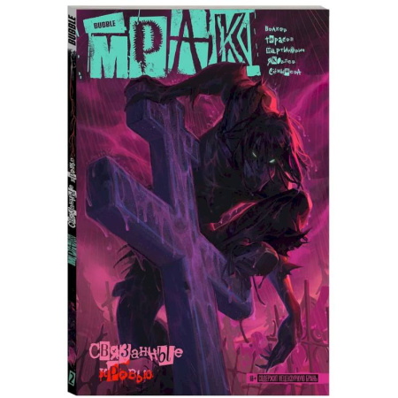 Комиксы. Манга, книга Мрак. Том 2. Связанные кровью. Комиксы BUBBLE заказать