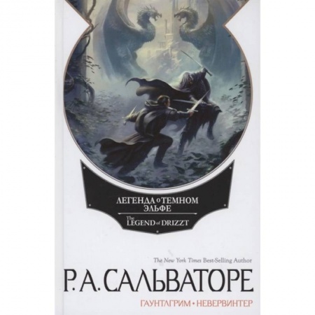 Зарубежное фэнтези, книга Невервинтер. Том 1 заказать