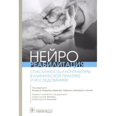 Медицинские энциклопедии и справочники, книга Нейрореабилитация.Спастичность и контрактуры в клинической практике и исследованиях заказать