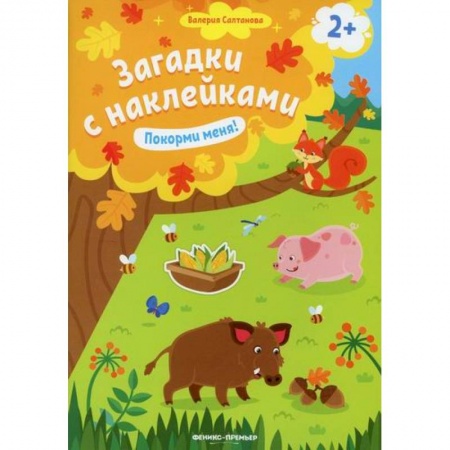 Активные игры дома и на улице, книга Покорми меня! 2+ заказать