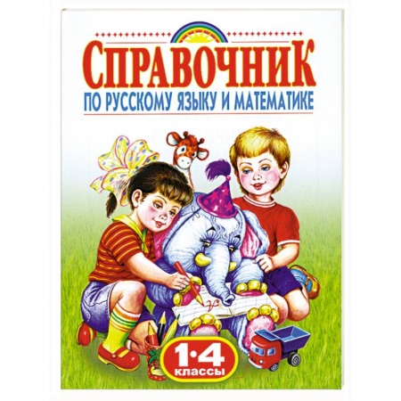 Книги, книга Справочник по русскому языку и математике. 1-4 класс заказать