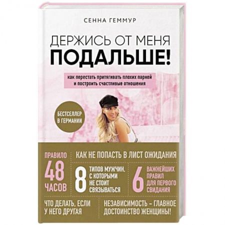 Психология отношений, книга Держись от меня подальше! Как перестать притягивать плохих парней и построить счастливые отношения заказать