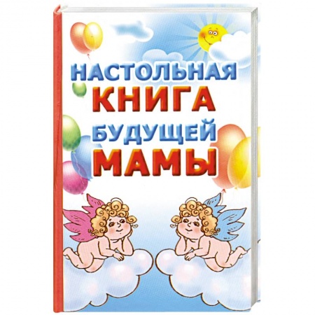 Книги, книга Настольная книга будущей мамы заказать