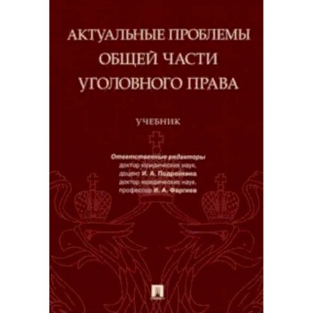 Уголовное и уголовно-процессуальное право, книга Актуальные проблемы Общей части уголовного права заказать