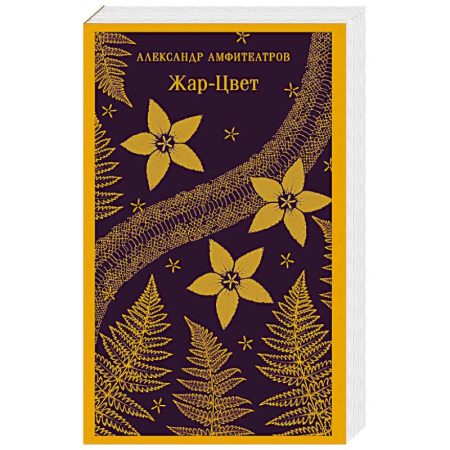 Мистика, ужасы, книга Жар-Цвет заказать