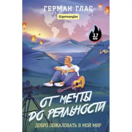 Практическая психология, книга От мечты до реальности. Добро пожаловать в мой мир заказать
