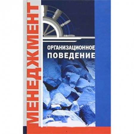 Книги, книга Организационное поведение заказать