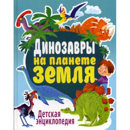 Доисторическая жизнь. Динозавры, книга Динозавры на планете Земля заказать