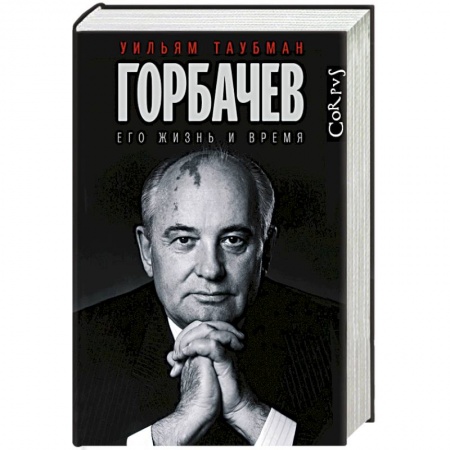 Мемуары, биографии исторических личностей, книга Горбачев заказать