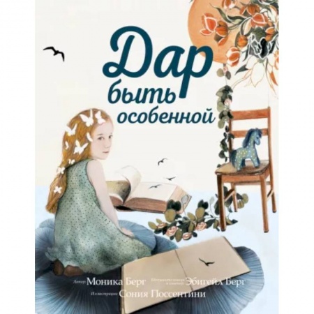 Полезные советы девочкам, книга Дар быть особенной заказать