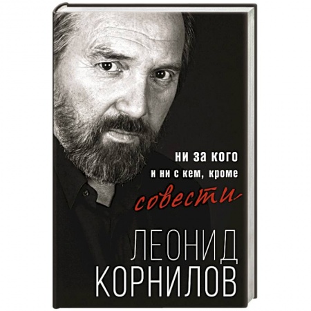 Русская поэзия, книга Ни за кого и ни с кем, кроме совести заказать