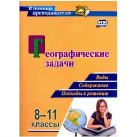 География, книга Географические задачи. 8-11 классы. Виды, содержание, подходы к решению. ФГОС заказать