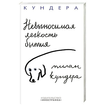 Невыносимая легкость бытия Невыносимая легкость бытия