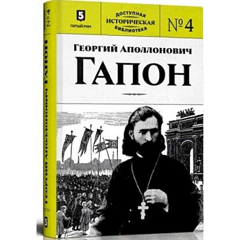 Георгий Аполлонович Гапон. Книга 4 Георгий Аполлонович Гапон. Книга 4