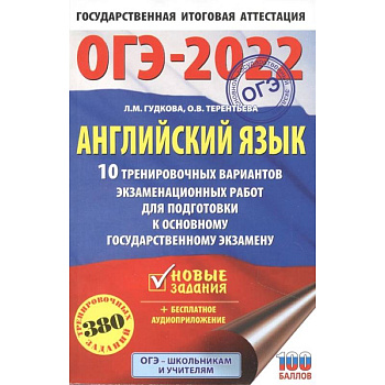 ОГЭ-2022. Английский язык. 10 тренировочных вариантов экзаменационных работ для подготовки к основному государственному экзамену