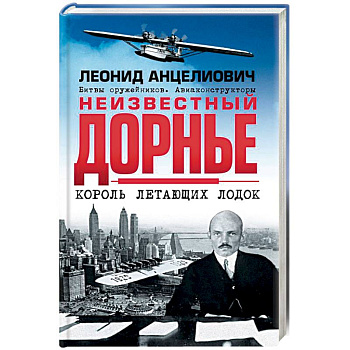 Неизвестный Дорнье. Король летающих лодок