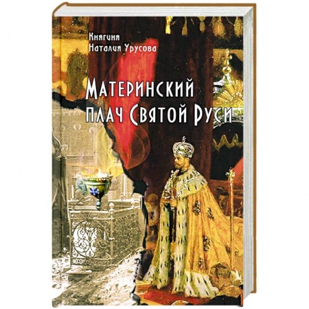 Жития русских святых, жизнеописания церковных деятелей, книга Материнский плач Святой Руси заказать