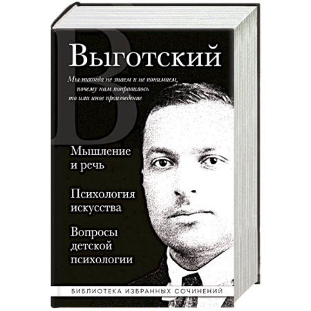 Детская психология, книга Мышление и речь, Психология искусства, Вопросы детской психологии заказать