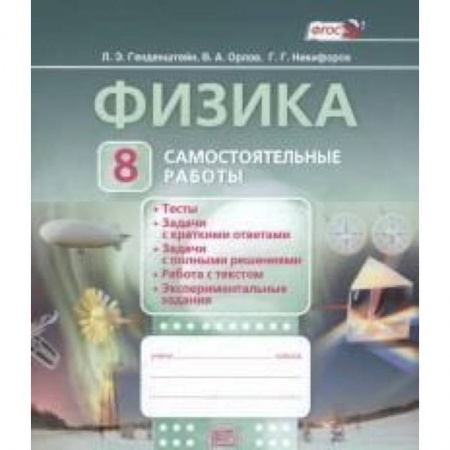 Книги, книга Физика. 8 класс. Самостоятельные работы. ФГОС заказать