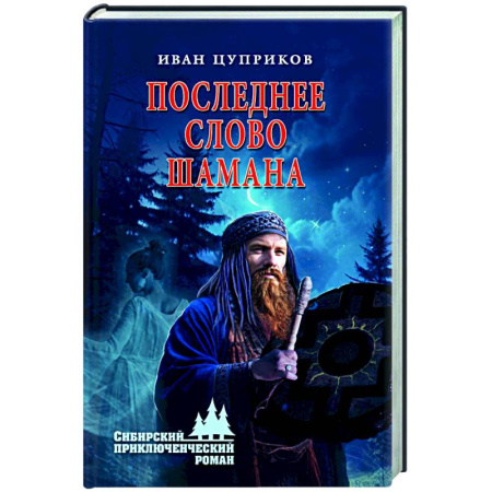 Русская приключенческая литература, книга Последнее слово шамана заказать