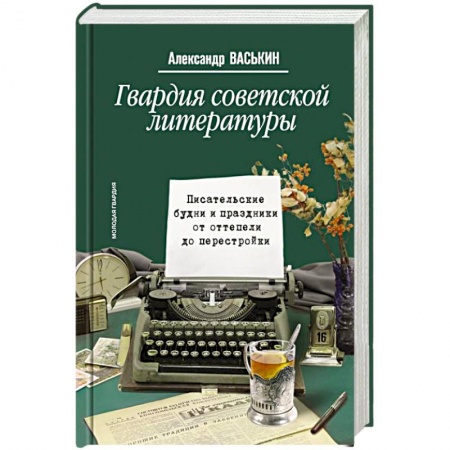 Филологические науки в целом. Частные филологии, книга Гвардия советской литературы. Писательские будни и праздники  от оттепели до перестройки заказать