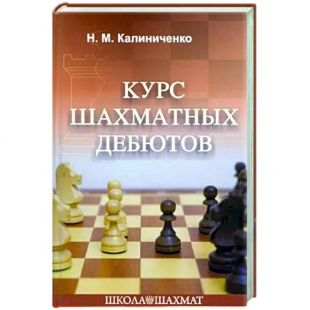 Шахматы. Шашки, книга Курс шахматных дебютов заказать