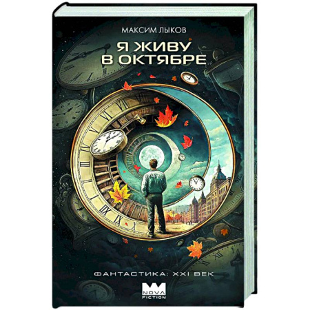 Русское фэнтези, книга Я живу в октябре заказать