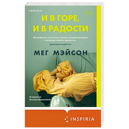 Зарубежная современная проза, книга И в горе, и в радости заказать