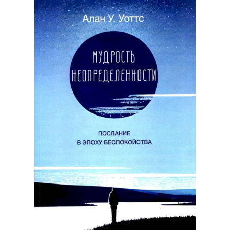 Зарубежные философы, книга Мудрость неопределенности. Послание в эпоху беспокойства заказать