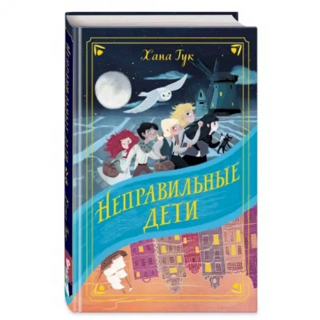 Мистика. Фантастика. Фэнтези, книга Неправильные дети заказать