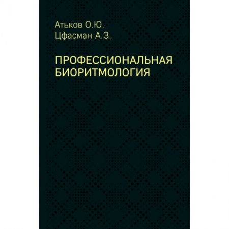 Специальная медицина, книга Профессиональная биоритмология заказать