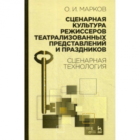 Культура, искусство, книга Сценарная культура режиссеров театрализованных представлений и праздников заказать