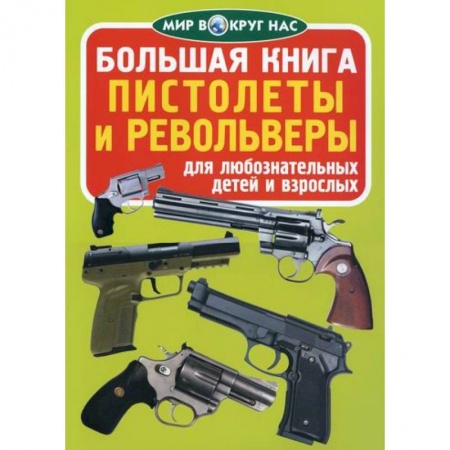 Наука. Техника. Транспорт, книга Большая книга. Пистолеты и револьверы заказать