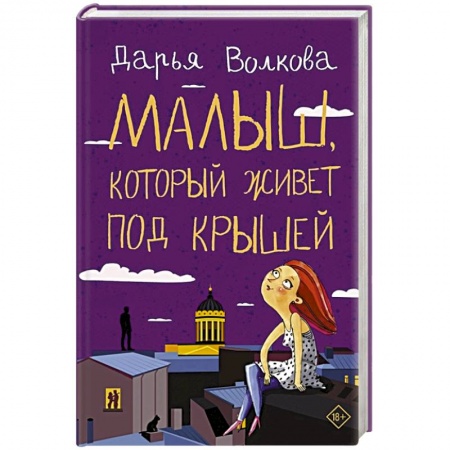 Отечественный любовный роман, книга Малыш, который живет под крышей заказать