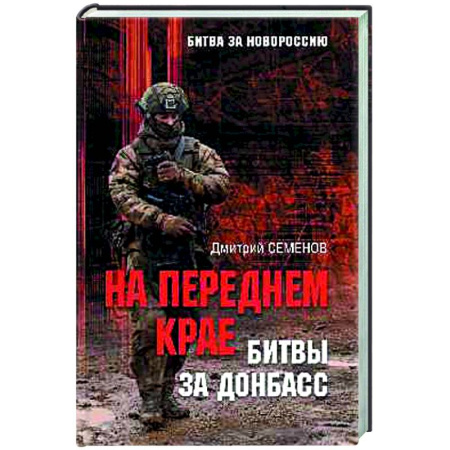 Новая и новейшая история, книга На переднем крае битвы за Донбасс заказать