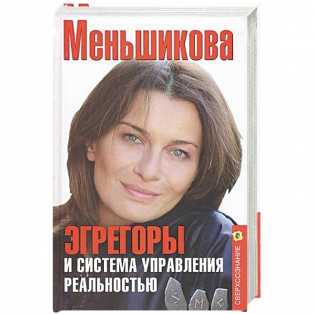 Практическая эзотерика, книга Эгрегоры и система управления реальностью заказать