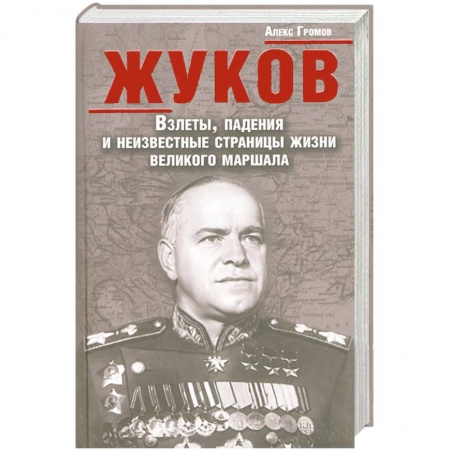 Книги, книга Жуков. Взлеты, падения и неизвестные страницы жизни великого маршала заказать
