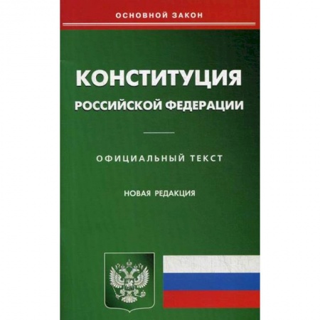 Нормативные правовые акты, книга Конституция Российской Федерации заказать
