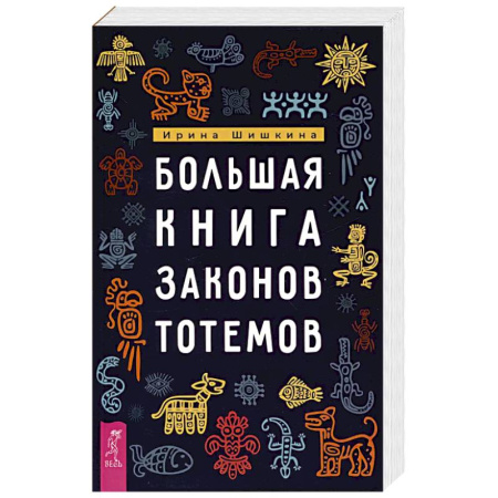 Эзотерика. Парапсихология. Тайны, книга Большая книга законов тотемов заказать