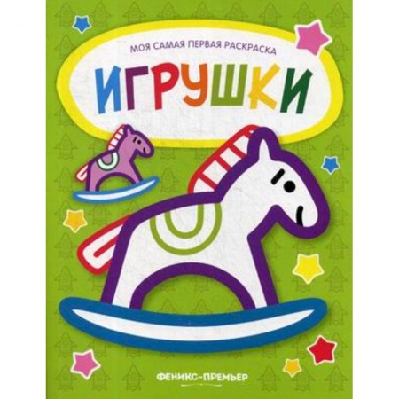 Раскраски на любой вкус, книга Игрушки: книжка-раскраска заказать