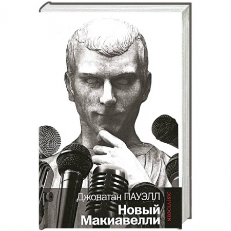 Книги, книга Новый Макиавелли заказать