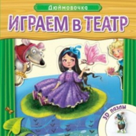 Книги, книга Играем в театр. Книжка с пазлами. Дюймовочка заказать