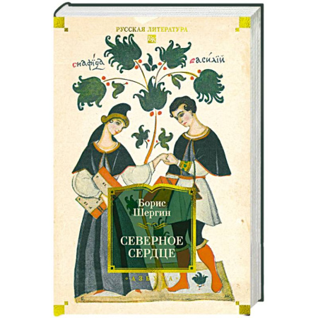 Русская классика, книга Северное сердце заказать