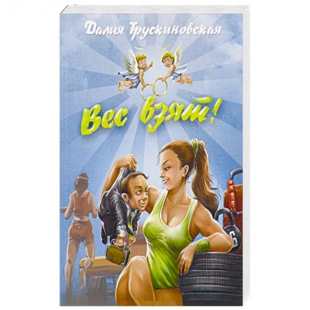 Книги, книга Вес взят! заказать