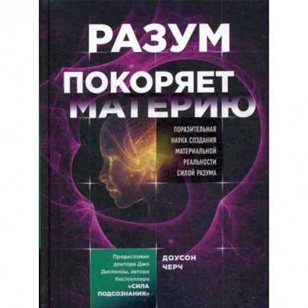 Психоанализ, книга Разум покоряет материю заказать