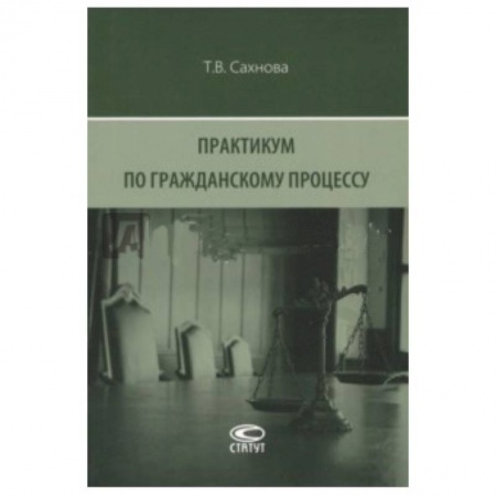 Гражданское право, книга Практикум по гражданскому процессу заказать