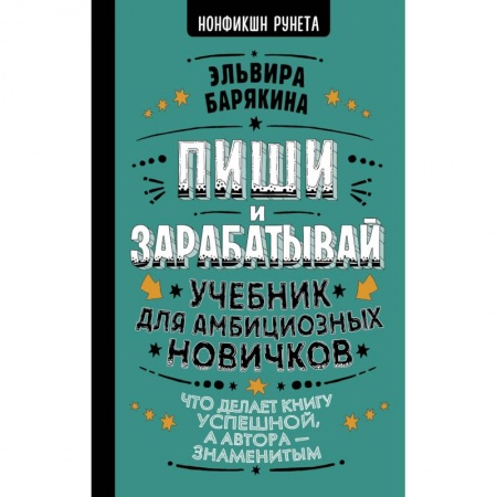 Филологические науки в целом. Частные филологии, книга Пиши и зарабатывай: что делает книгу успешной, а автора — знаменитым. Учебник для амбициозных новичков заказать
