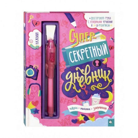 Альбомы, анкеты, дневнички, книга Суперсекретный дневник заказать